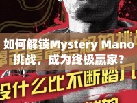 如何解鎖Mystery Mano挑戰(zhàn)，成為終極贏家？