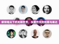 解鎖筆尖下的無(wú)限世界，探索作文的創(chuàng)意與表達(dá)