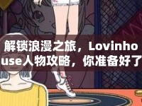 解鎖浪漫之旅，Lovinhouse人物攻略，你準備好了嗎？