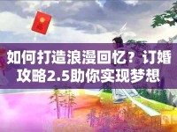 如何打造浪漫回憶？訂婚攻略2.5助你實(shí)現(xiàn)夢(mèng)想