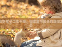 五歲孩子口水不斷，探索愛與成長的細(xì)微之處