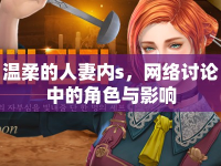 溫柔的人妻內(nèi)s，網(wǎng)絡(luò)討論中的角色與影響