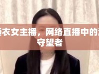 藍睡衣女主播，網(wǎng)絡(luò)直播中的溫柔守望者