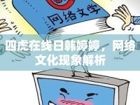 四虎在線日韓婷婷，網(wǎng)絡(luò)文化現(xiàn)象解析