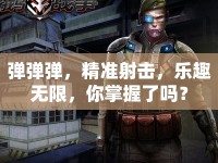 彈彈彈，精準射擊，樂趣無限，你掌握了嗎？