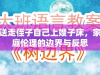 送走侄子自己上嫂子床，家庭倫理的邊界與反思