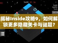 揭秘Inside攻略9，如何解鎖更多隱藏關(guān)卡與謎題？