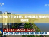 性別視角下的女主播，粉絲群體與互動新生態(tài)的探索