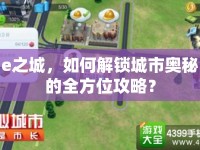 e之城，如何解鎖城市奧秘的全方位攻略？