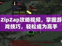 ZipZap攻略視頻，掌握游戲技巧，輕松成為高手