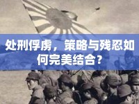 處刑俘虜，策略與殘忍如何完美結(jié)合？