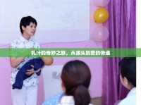 乳汁的奇妙之旅，從源頭到愛的傳遞