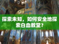 探索未知，如何安全地探索白血教堂？