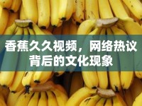 香蕉久久視頻，網絡熱議背后的文化現(xiàn)象