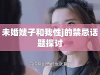 未婚嫂子和我性j的禁忌話題探討