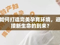 如何打造完美孕育環(huán)境，迎接新生命的到來？