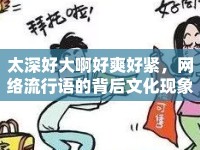 太深好大啊好爽好緊，網(wǎng)絡(luò)流行語(yǔ)的背后文化現(xiàn)象