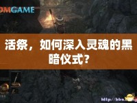 活祭，如何深入靈魂的黑暗儀式？