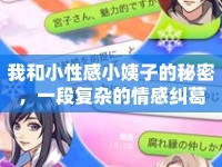 我和小性感小姨子的秘密，一段復(fù)雜的情感糾葛