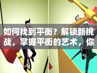 如何找到平衡？解鎖新挑戰(zhàn)，掌握平衡的藝術(shù)，你準(zhǔn)備好了嗎？