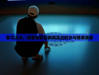 愛(ài)河之水，探索性愛(ài)后瞬間流出的水與情感奧秘