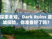 探索未知，Dark Ruins 廢墟探險，你準(zhǔn)備好了嗎？