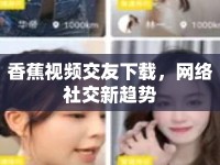 香蕉視頻交友下載，網(wǎng)絡(luò)社交新趨勢(shì)