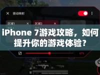 iPhone 7游戲攻略，如何提升你的游戲體驗(yàn)？