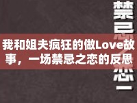 我和姐夫瘋狂的做Love故事，一場禁忌之戀的反思