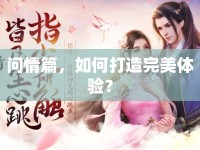 問情篇，如何打造完美體驗？