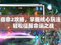 宿命2攻略，掌握核心玩法，輕松征服命運之戰(zhàn)