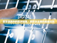 數(shù)字浪潮中的職場(chǎng)新星，順職女主播的璀璨綻放