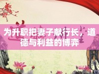 為升職把妻子獻(xiàn)行長，道德與利益的博弈