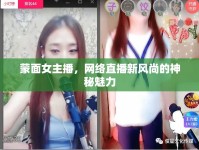 蒙面女主播，網(wǎng)絡(luò)直播新風(fēng)尚的神秘魅力