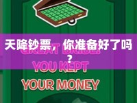 天降鈔票，你準備好了嗎？