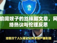 偷聞嫂子的絲襪腳文章，網(wǎng)絡(luò)熱議與倫理反思