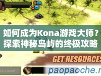 如何成為Kona游戲大師？探索神秘島嶼的終極攻略！