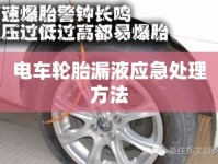 電車輪胎漏液應(yīng)急處理方法