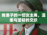 我妻子的一切女主角，溫柔與堅(jiān)韌的交織