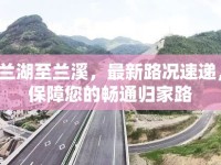 蘭湖至蘭溪，最新路況速遞，保障您的暢通歸家路