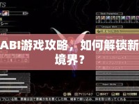 ABI游戲攻略，如何解鎖新境界？