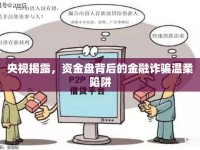 央視揭露，資金盤背后的金融詐騙溫柔陷阱