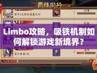 Limbo攻略，吸鐵機(jī)制如何解鎖游戲新境界？