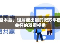 清宮術(shù)后，理解流出量的微妙平衡與關(guān)懷的雙重視角