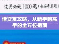借貸寶攻略，從新手到高手的全方位指南