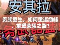 貴族重生，如何重返巔峰，重塑榮耀之路？