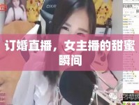 訂婚直播，女主播的甜蜜瞬間