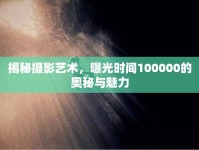 揭秘攝影藝術，曝光時間100000的奧秘與魅力