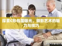 探索C形包圍曝光，攝影藝術(shù)的魅力與技巧