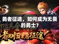 勇者征途，如何成為無畏的勇士？